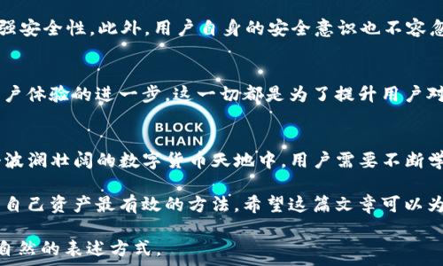   
  Web3交易所合法吗？探索数字货币交易的法律边界 /   

关键词  
 guanjianci Web3交易所, 数字货币, 法律合规, 加密资产, 交易平台 /guanjianci   

什么是Web3交易所？  
在深入探讨Web3交易所的合法性之前，首先要明确什么是Web3交易所。可以简单理解为，Web3交易所是基于区块链技术和去中心化理念的数字货币交易平台。与传统的集中式交易所不同，Web3交易所通常允许用户直接控制自己的资金，提供更高的安全性与透明度。这些平台往往采用智能合约技术，旨在打破中介的垄断，进而实现交易的去中心化。  

法律框架为何重要？  
法律框架对于任何一个行业的发展都是至关重要的。在数字货币和区块链技术飞速发展的背景下，许多国家和地区的政府和监管机构都在努力制定相关的法律法规，以确保交易的透明性和安全性。这部分原因是因为加密货币存在的高风险及其潜在的犯罪用途，例如洗钱和诈骗。  

各国对Web3交易所的法律态度  
全球各国在面对Web3交易所时的态度截然不同，甚至同一国家内部的不同机构可能也会有不同的看法。比如，在某些国家，Web3交易所被视为合法，并且受到严格监管；而在其他地方，它们则可能被禁止或面临法律挑战。  

在美国，针对数字货币的监管依然模糊，币种的合法性可能因监管机构而异。美国证券交易委员会（SEC）和商品期货交易委员会（CFTC）对数字资产有着不同的监管要求。相对而言，在日本和新加坡等国，政府已经建立起了较为明确的法律框架，来监管数字货币交易所，确保它们合规运营。  

合规与风险管理  
如果你正在考虑使用Web3交易所进行交易，了解合规性和风险管理是至关重要的。合规不仅指遵循法律和法规，还涉及到如何确保自身资金的安全。很多合规的Web3交易所会实施KYC（了解你的客户）和AML（反洗钱）政策，旨在降低风险和防止不法行为的发生。  

但是，合规的Web3交易所也不乏争议，一些用户可能会担心个人隐私的泄露。例如，KYC政策要求用户提供身份证明文件，这在一定程度上会影响用户的匿名性。用户需要根据自己的需求权衡隐私与安全之间的关系，选择适合自己的交易平台。  

如何判断一个Web3交易所的合法性？  
判断一个Web3交易所的合法性，用户可以从多个方面入手。首先，查看该交易所是否在其运营的国家/地区依法注册并获得相关牌照；其次，了解该交易所的历史和声誉，可以通过在线评论和用户反馈来评估其可信度；最后，关注交易所的合规性措施和透明度，例如是否有KYC和AML政策，以及如何保护用户的资金安全。  

Web3交易所的安全性  
安全性是Web3交易所的核心考虑因素之一。因为一旦黑客攻击成功，用户的资产可能遭受损失。许多Web3交易所采用冷存储和多重签名等技术手段来增强安全性。此外，用户自身的安全意识也不容忽视，建议使用强密码、双重认证等措施来保护自己的账户。  

未来展望  
Web3的概念正在不断演化，伴随而来的法律与监管框架也在逐步健全。未来，我们或许会看到更加全面和严格的法律环境，功能更加丰富的交易所，以及用户体验的进一步。这一切都是为了提升用户对数字资产的信心，使得数字货币的使用更加普及。  

结语：合法与否，用户自己选择  
回到最初的疑问，“Web3交易所合法吗？”这个问题并没有一个简单的答案。它取决于用户所在的法律环境、交易所的背景以及个人的风险承受能力。在这个波澜壮阔的数字货币天地中，用户需要不断学习和适应，不断提高自身的警觉性与判断能力。  

在选择Web3交易所时，不仅要了解法律规定，还要关注交易平台的安全性和口碑。毕竟，在快速变化的数字货币市场中，理性的判断和谨慎的选择才是保护自己资产最有效的方法。希望这篇文章可以为你在选择Web3交易所的过程中提供帮助，祝你交易顺利！  

这样一来，文章不仅涵盖了Web3交易所的合法性，还加入了用户在选择交易所时应该考虑的多方面因素，使内容更具广度与深度。同时也保持了口语化和自然的表述方式。