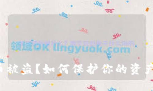 虚拟币被盗？如何保护你的资产安全？