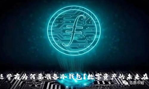 三大运营商为何要准备冷钱包？数字资产的未来在何方？