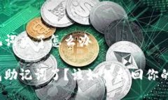 冷钱包助记词忘了怎么办忘记冷钱包助记词了？