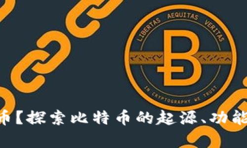 什么是BTC币？探索比特币的起源、功能与投资前景