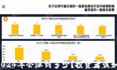 狗狗币2024年会涨到多少？投资者该如何判断？