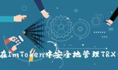如何在ImToken中安全地管理TRX钱包？