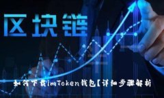 如何下载imToken钱包？详细步骤解析