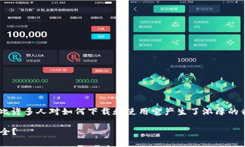 冷钱包是加密货币安全存储的一种方式，因此许多人对如何下载和使用它产生了浓厚的兴趣。如果你也在考虑这个问题，或许你会问：

冷钱包怎么下载？怎样保障我的数字资产安全？