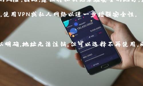 imToken钱包的地址是否可以注销，这是一个许多用户在使用数字货币钱包时常常会问的问题。为了帮助大家理解这个问题，我们将对imToken钱包的运作方式、地址的性质以及注销的相关信息进行详细阐述。

imToken是一款流行的数字货币钱包，支持多种主流币种，用户可以通过它进行加密货币的存储、转账和交易。imToken钱包的地址是它的一部分，类似于传统银行账户的账号，用于接收和发送虚拟货币。然而，imToken钱包的地址是由一串复杂的数字和字母组成的，其本质上是一种区块链地址，具有唯一性和永久性。

imToken钱包地址的特性

首先，我们来了解一下imToken钱包地址的一些基本特性。每个钱包地址都是在区块链上生成的，并与一对密钥（公钥和私钥）相关联。公钥就是你的地址，而私钥则是你控制这个地址及其内资产的“钥匙”。这意味着只要你拥有私钥，就可以对该地址进行控制和操作。

其次，imToken的钱包地址是唯一的，一旦生成就会永久存在于区块链上。即使你不再使用某个地址，它也不会被删除或注销。这与传统银行的账户系统截然不同，银行账户可以随时注销并将相关数据彻底清除。

能否注销imToken钱包地址？

从技术上来说，imToken钱包的地址是无法注销的。这意味着即便是你不再使用这个地址，它依然会存在于区块链上。然而，这并不意味着你无法“弃用”某个地址。实际上，如果你决定不再使用某个钱包地址，你完全可以将其内的资产转移到另一个地址，或是干脆放着不动。

我们可以将其理解为一种“不使用”的状态，而不是注销。由于区块链的特性，所有的交易和地址都会被永久记录，因此，任何的地址也无法从区块链上删除。如果你出于安全考虑，决定停止使用一个钱包地址，最好的方法就是转移资产，确保不再使用与该地址相关的任何私钥。

不再使用地址的风险

当然，停止使用一个地址也会有一定的风险。假设你选择不再使用某个地址，并将其私钥保存在一个不安全的地方，或者根本不去关注这个地址，万一未来需要用到而找不到私钥，那就非常麻烦了。此外，随着时间的推移，可能会有新的安全隐患出现，比如黑客攻击、网络钓鱼等，因此，合理保管你的资产始终至关重要。

为了确保你的企鹅资产的安全，建议定期检查你的钱包地址和私钥的安全，特别是当你决定不再使用某个地址时。此外，不少用户会选择设置多个钱包地址，以便更好地管理和分散风险。

如何转移资产

如果你决定不再使用某个imToken钱包地址，实际上也无太大难度。只需几个简单的步骤，就可以将资产安全地转移到其他地址。首先，确保你有要转移到的新地址，以及与之对应的私钥，确保新地址的安全性。

使用imToken进行转账时，你只需选择要转移的币种，输入新地址，并填写要转移的金额。接下来，确认交易细节，确保没有错误后，提交交易。一旦交易在区块链上确认，资产将安全转移到新地址。需要注意的是，转账时可能产生一些交易费用，具体费用取决于网络拥堵的情况。

为何会想到注销地址？

很多用户会选择注销地址的原因可能是出于安全、隐私或者管理上的考虑。某些用户在创建imToken钱包时，可能纷纷创建了多个钱包地址，随着时间的推移，发现这些地址使用频率相对较低，甚至可能因各种原因遗忘了。此时，他们可能会想：是否可以干脆将这些不再使用的钱包地址注销？

总结来说，imToken钱包地址为区块链上的一种唯一标识，虽然从技术上来看不能被注销，但你完全可以选择不再使用它。如果不再需要某个地址最明智的做法，就是转移其中的资产，确保相关私钥的安全，以防未来不必要的麻烦。

如何保护你的imToken资产

随着越来越多的人开始接触和使用数字货币，保护自身资产的安全显得尤为重要。在这里，给大家分享一些实用的小建议，帮助你更好地管理自己的imToken钱包。

首先，选择强密码和二步验证是确保账户安全的基础。imToken钱包允许用户设置强密码，同时建议开启二步验证。当有人尝试登录你的钱包时，将需要额外的验证步骤，这可以有效减少潜在的攻击风险。

其次，私钥一定要妥善保管。私钥是你控制钱包的唯一凭证，唯有你拥有私钥才能对其进行操作。若私钥丢失，你的资产将面临无法找回的风险。因此，建议将私钥记录在安全的地方，最好的方式是纸质记录而不是存储在电子设备中，以免受到黑客攻击。

最后，定期检查和更新你的钱包信息，确保所有的操作都是在安全的网络环境下进行。避免在公共Wi-Fi环境下进行重要交易，如果可能，使用VPN或私人网络以进一步增强安全性。

总结

无论是出于安全考虑还是个人偏好，很多imToken用户对钱包地址的使用都有所顾虑。在了解了imToken钱包地址的特性之后，我们可以明确，地址无法注销，但可以选择不再使用。同时，转移资产与保护隐私始终是关键。希望这些信息能在你使用数字货币钱包的过程中，带来更好的安全体验。

imToken钱包, 区块链, 钱包地址, 地址注销, 资产转移/guanjianci

希望以上内容对你有所帮助！