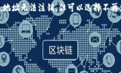 imToken钱包的地址是否可以注销，这是一个许多用