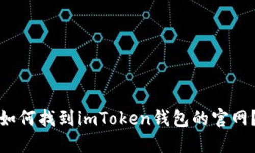 如何找到imToken钱包的官网？