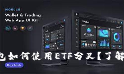 : imToken钱包如何使用ETF分叉？了解新趋势与机遇