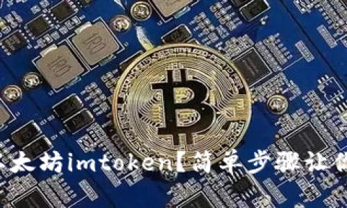 怎样下载以太坊imtoken？简单步骤让你快速上手！