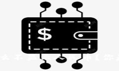 以太坊钱包imToken为什么不显示人民币？你是否也