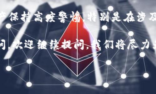 imToken钱包的EOS地址不对吗？是许多用户在使用这款广受欢迎的钱包时可能会产生的一个疑问。对于初次接触数字资产的人来说，区块链和加密货币的相关知识往往会让人感到困惑。imToken钱包支持多种数字资产的存储与转账，其中EOS作为一类相对热门的货币，其地址的正确性尤为重要，以确保用户的资产安全。

为了帮助大家更好地理解这个问题，我们将从几个方面进行详细讲解：什么是EOS地址？imToken钱包如何生成EOS地址？用户常见的误区是什么？如果发现地址不正确该如何处理？

一、什么是EOS地址？

首先，我们需要了解EOS地址的基本概念。EOS是一种基于区块链技术的数字货币，其地址是用于接收和发送EOS资产的唯一标识符。简单地说，EOS地址就像是你在现实生活中的银行账户号码，每个人的号码都是唯一的。

EOS地址通常由字母和数字组成，看上去像是一串随机的字符串。例如，一个典型的EOS地址可能会是“eosiofollow”，这样的地址对应着某一个特定的账户。

二、imToken钱包如何生成EOS地址？

在imToken钱包中，用户在创建钱包时，系统会自动为其生成一个唯一的EOS地址。这个过程相对简单，用户只需按照系统提示完成相关操作即可。在这过程中，imToken会使用一些复杂的加密算法来确保地址的唯一性和安全性。

不过，可能在生成地址的过程中，用户会进行一些操作，比如切换网络，选择其它资产等，这些都有可能影响到地址的生成。因此，在创建钱包或者添加资产时，一定要仔细核对信息，以确保所使用的地址是正确的。

三、用户常见的误区

很多用户在使用imToken钱包时，可能会对EOS地址产生误解。例如，有的人会认为只要是以“eos”开头的字符串就是正确的EOS地址，这其实是个错误的观念。

正确的做法应该是：在发送或接收EOS时，务必核实接收方的地址，确保不会出现地址错误或发送到错误账户的情况。有时候，可能因为输入错误或者复制粘贴时多了空格，导致最终的地址与初始化时不符，这都是常见的错误。

四、如果发现地址不正确该如何处理？

假如发现自己的EOS地址不正确，首先不要惊慌。通常情况下，如果你已经将EOS发送到错误的地址，也许还可以通过一些技术手段进行找回。但这并不是完全可靠的方式，最好是在心态上做好相应的准备。

接下来，你可以尝试以下方法来排查和解决问题：

ol
  li核对地址：首先再次核实一下自己输入的地址是否正确，确保没有漏掉任何字符。/li
  li联系对方：如果是转账给他人，可以尝试联系对方确认地址是否正确。/li
  li检查交易记录：打开imToken钱包，查看自己的交易历史记录，看看是否有相关的转账记录，可以帮助你判断问题。/li
  li联系客服：如果实在无法解决，考虑联系imToken的客服来获取专业的帮助。/li
/ol

五、如何避免未来再出现地址不对的问题

为了避免未来再次出现类似的EOS地址错误，用户可以采取以下一些措施。在发送或接收数字资产的过程中，提前做好准备是非常重要的。

ul
  li谨慎验证：每次输入或复制地址后，都要仔细检查，确保完整性与准确性。可用一些工具或方法来检查地址的有效性。/li
  li使用二维码：在发送资产时，可以尽量使用二维码进行扫描，这样可以有效减少人为出错的可能性。/li
  li记住地址规则：熟悉EOS地址的一般规则，比如其字符长度和组成方式，能帮助你更容易地发现错误。/li
/ul

六、小结

总之，imToken钱包作为一个多功能的数字货币钱包，能够帮助用户方便地管理和使用各种数字资产，但在使用过程中，用户依然需要对自己的资产保持高度警惕。特别是在涉及到EOS地址时，务必确认地址的正确性，以确保资产安全。

希望以上的讲解能够帮助大家更好地理解imToken钱包中的EOS地址问题，避免因地址错误给自己带来的麻烦。如果还对其他数字资产管理有疑问，欢迎继续提问，我们将尽力为你解答。

imToken, EOS地址, 数字货币, 钱包安全, 资产管理/guanjianci