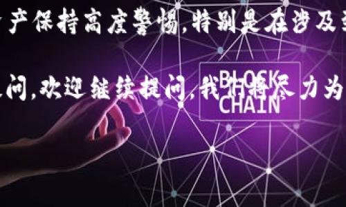 imToken钱包的EOS地址不对吗？是许多用户在使用这款广受欢迎的钱包时可能会产生的一个疑问。对于初次接触数字资产的人来说，区块链和加密货币的相关知识往往会让人感到困惑。imToken钱包支持多种数字资产的存储与转账，其中EOS作为一类相对热门的货币，其地址的正确性尤为重要，以确保用户的资产安全。

为了帮助大家更好地理解这个问题，我们将从几个方面进行详细讲解：什么是EOS地址？imToken钱包如何生成EOS地址？用户常见的误区是什么？如果发现地址不正确该如何处理？

一、什么是EOS地址？

首先，我们需要了解EOS地址的基本概念。EOS是一种基于区块链技术的数字货币，其地址是用于接收和发送EOS资产的唯一标识符。简单地说，EOS地址就像是你在现实生活中的银行账户号码，每个人的号码都是唯一的。

EOS地址通常由字母和数字组成，看上去像是一串随机的字符串。例如，一个典型的EOS地址可能会是“eosiofollow”，这样的地址对应着某一个特定的账户。

二、imToken钱包如何生成EOS地址？

在imToken钱包中，用户在创建钱包时，系统会自动为其生成一个唯一的EOS地址。这个过程相对简单，用户只需按照系统提示完成相关操作即可。在这过程中，imToken会使用一些复杂的加密算法来确保地址的唯一性和安全性。

不过，可能在生成地址的过程中，用户会进行一些操作，比如切换网络，选择其它资产等，这些都有可能影响到地址的生成。因此，在创建钱包或者添加资产时，一定要仔细核对信息，以确保所使用的地址是正确的。

三、用户常见的误区

很多用户在使用imToken钱包时，可能会对EOS地址产生误解。例如，有的人会认为只要是以“eos”开头的字符串就是正确的EOS地址，这其实是个错误的观念。

正确的做法应该是：在发送或接收EOS时，务必核实接收方的地址，确保不会出现地址错误或发送到错误账户的情况。有时候，可能因为输入错误或者复制粘贴时多了空格，导致最终的地址与初始化时不符，这都是常见的错误。

四、如果发现地址不正确该如何处理？

假如发现自己的EOS地址不正确，首先不要惊慌。通常情况下，如果你已经将EOS发送到错误的地址，也许还可以通过一些技术手段进行找回。但这并不是完全可靠的方式，最好是在心态上做好相应的准备。

接下来，你可以尝试以下方法来排查和解决问题：

ol
  li核对地址：首先再次核实一下自己输入的地址是否正确，确保没有漏掉任何字符。/li
  li联系对方：如果是转账给他人，可以尝试联系对方确认地址是否正确。/li
  li检查交易记录：打开imToken钱包，查看自己的交易历史记录，看看是否有相关的转账记录，可以帮助你判断问题。/li
  li联系客服：如果实在无法解决，考虑联系imToken的客服来获取专业的帮助。/li
/ol

五、如何避免未来再出现地址不对的问题

为了避免未来再次出现类似的EOS地址错误，用户可以采取以下一些措施。在发送或接收数字资产的过程中，提前做好准备是非常重要的。

ul
  li谨慎验证：每次输入或复制地址后，都要仔细检查，确保完整性与准确性。可用一些工具或方法来检查地址的有效性。/li
  li使用二维码：在发送资产时，可以尽量使用二维码进行扫描，这样可以有效减少人为出错的可能性。/li
  li记住地址规则：熟悉EOS地址的一般规则，比如其字符长度和组成方式，能帮助你更容易地发现错误。/li
/ul

六、小结

总之，imToken钱包作为一个多功能的数字货币钱包，能够帮助用户方便地管理和使用各种数字资产，但在使用过程中，用户依然需要对自己的资产保持高度警惕。特别是在涉及到EOS地址时，务必确认地址的正确性，以确保资产安全。

希望以上的讲解能够帮助大家更好地理解imToken钱包中的EOS地址问题，避免因地址错误给自己带来的麻烦。如果还对其他数字资产管理有疑问，欢迎继续提问，我们将尽力为你解答。

imToken, EOS地址, 数字货币, 钱包安全, 资产管理/guanjianci