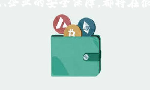 数字货币交易所官网首页的设计和内容至关重要，因为这是用户与平台互动的第一个接触点。在这个数字化迅速发展的时代，越来越多的人开始关注数字货币，而数字货币交易所则成为他们进行交易的主要平台。那么，如何才能设计出一个与用户需求相契合的官网首页呢？让我们通过以下几个方面进行深入探讨。

用户体验至上

用户访问数字货币交易所的官网首页，第一时间接收到的信息应该是直观且易于理解的。这意味着页面应该清晰明了，避免复杂的导航和冗长的文字描述。首先，确保网站的色彩搭配友好，采用简洁、现代的设计风格，能够让用户感到舒适。另外，及时提供有关市场的实时数据，如价格走势、成交量等信息，也是极为重要的。

设想一下，用户点击进入一个交易所的官网，如果首页上密密麻麻的文字和按钮让人感到无从下手，那么他们很可能会果断选择离开。因此，首页应该在视觉上保持清爽，同时功能上也要一目了然。无论是交易按钮、市场数据还是注册入口，都应该经过合理布局，让用户能够快速找到自己所需的信息。

提供教育性内容

数字货币对于很多新手来说，依然是一个陌生的概念。提供相关的教育性内容，不仅能帮助用户更好地理解数字货币交易的基础知识，同时也能增强用户的信任感。例如，在官网首页，可以设立一个“新手指南”的板块，讲解如何开户、如何进行交易、如何做资金管理等。此外，还可以引入一些常见问题解答的板块，主动去消除用户的疑虑。

通过这些教育内容，用户在浏览官网时感受到的不仅仅是交易平台，更像是一个可以信赖的伙伴，这在潜移默化中增加了用户的归属感。在这个过程中，语言风格要尽量生动活泼，避免生冷的术语，使得每一位访问者都能够轻松理解。

实时资讯更新

数字货币市场瞬息万变，用户在交易前往往希望能够获取最新的市场动向。因此，官网应该设置一个“实时新闻”的板块，及时播报行业内的重要事件或公告。例如，某个国家出台了关于数字货币的新政策，那么这条新闻绝对会引起广大投资者的关注。

这不仅帮助用户及时了解到市场动态，同时也体现了交易所对市场敏锐的洞察力。再者，为了增加信息的趣味性，可以考虑加入一些图表或视频内容，帮助用户更好地理解市场情况，而不是单一的文字叙述。

安全性与信任建立

在选择数字货币交易所时，安全性是人人关注的要素。因此，官网首页上应该显著展示交易所的安全保障措施。例如，是否有资金保险、用户的数据保护措施、以及多重验证机制等。这些都可以向用户传达出交易所的专业和可靠。

此外，如果能够展示一些用户的成功案例或评价，不仅有助于建立用户的信任感，也能增强交易所的吸引力。通过真实的案例，潜在用户能够直观了解使用该交易所的好处。

移动端与社交媒体的兼容性

随着智能手机的普及，越来越多的人选择在手机上进行交易。因此，官网需要确保移动端的访问体验同样流畅。此外，社交媒体的链接也应放置在网站首页，让用户能够方便地关注交易所的动态，并参与更多的互动。

同时，通过社交平台与用户建立频繁的互动，比如开展一些线上活动、分享市场分析等，可以进一步提高用户的粘性，使其愿意长时间留在这个平台上。

总结

设计一个成功的数字货币交易所官网首页，要求我们从用户的角度出发，思考他们的需求与关注点。无论是友好的用户体验、教育性的内容，还是实时资讯、企业的安全保障，都将在很大程度上影响用户的选择。为了吸引和留住用户，一个有吸引力且充满活力的官网首页，绝对是不可或缺的。

关键词：数字货币交易所, 用户体验, 实时资讯, 安全性, 教育内容. 

引导用户进入数字货币的世界，他们会如何选择合适的交易所？