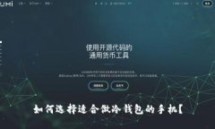 如何选择适合做冷钱包的手机？