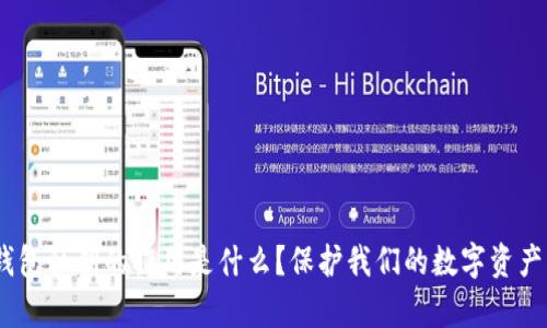 imToken钱包私钥的作用是什么？保护我们的数字资产有多重要？