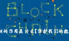 imToken钱包私钥的作用是什么？保护我们的数字资