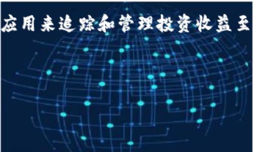 币圈下载哪个app看收益是许多投资者在进入数字货币领域后的一个常见问题。在这个快速发展的行业中，选择合适的应用来追踪和管理投资收益至关重要。不同的应用具备不同的功能，有些可能更侧重于收益监测，而另一些则可能更注重实时行情或社交交易等功能。

在本文中，我们将对此问题进行深入探讨，并推荐几款热门的应用程序，帮助你更好地管理和了解你的收益情况。

币圈下载哪个APP看收益？选对APP，掌握财富脉动！