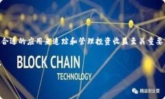 币圈下载哪个app看收益是许多投资者在进入数字