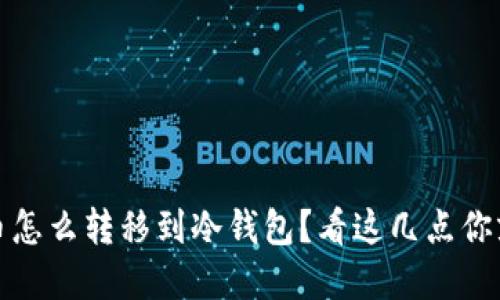 :虚拟货币怎么转移到冷钱包？看这几点你就明白了！