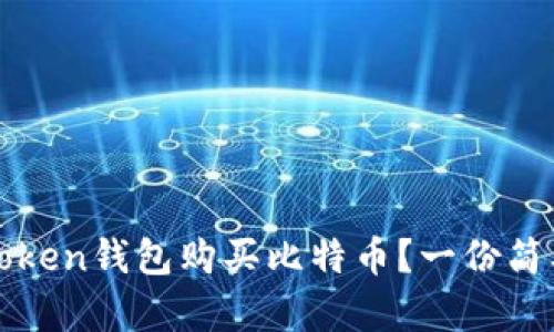 : 如何用imToken钱包购买比特币？一份简单易懂的指南
