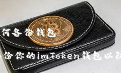 imToken如何备份钱包如何安全备份你的imToken钱包以