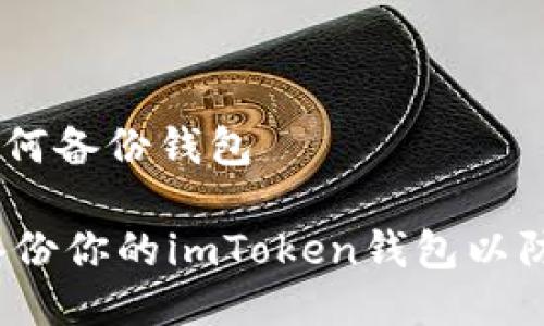imToken如何备份钱包

如何安全备份你的imToken钱包以防资产丢失？