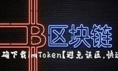 如何正确下载imToken？避免误区，快速上手！