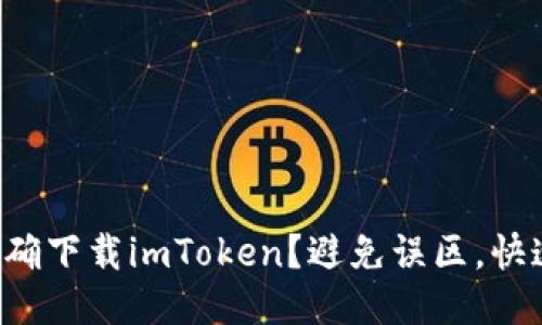 如何正确下载imToken？避免误区，快速上手！