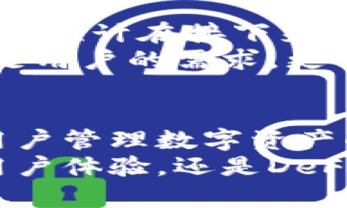 jianjieimToken钱包观察/jianjie
imToken, 数字货币, 钱包, 区块链, 加密资产/guanjianci

了解imToken钱包：一个数字资产管理的神器
在当今快速变化的数字货币市场中，钱包的选择尤为重要。imToken作为一款备受欢迎的钱包应用，其功能和使用体验吸引了大量用户。那么，imToken钱包究竟有哪些独特之处？它如何在众多数字货币钱包中脱颖而出？

imToken钱包的基本功能
首先，让我们来了解一下imToken钱包的基本功能。它不仅是一个简单的数字资产存储工具，还是连接区块链世界的桥梁。用户可以通过这个钱包管理多种数字资产，如以太坊（ETH）、比特币（BTC）及其他各类ERC20代币。
imToken提供了安全的存储和管理功能，使用户能够方便地发送和接收数字货币。不过，imToken的魅力远不止于此。它内置的去中心化交易所（DEX）功能和DeFi应用集成，使得用户可以在钱包内直接交易，通过多种方式获取收益。

安全性：imToken的重中之重
谈到数字资产管理，安全问题永远是用户最关心的。imToken十分重视这一点，它采用了多层安全防护机制，包括私钥本地存储、钱包加密等。用户的私钥绝对不被上传到云端，这意味着即使黑客攻击平台，他们也无法获得用户的资产。
此外，imToken还具备钱包备份功能，通过助记词备份用户的数字资产，这种方式相较于传统的备份方式更为安全和便捷。正因如此，越来越多的人选择将自己的数字货币存放在imToken钱包内。

用户体验：简单易用的界面设计
从用户体验的角度来看，imToken的钱包界面设计友好，操作简单。无论是新手还是资深玩家，都能轻松上手。钱包首页展示了用户的资产概览，使得管理自己的数字资产变得更加清晰直观。
在进行交易时，imToken提供了实时的网络拥堵信息和手续费提示，帮助用户选择最佳的转账时机。此外，imToken还具备一键切换的多语言支持，这使得全球用户均能顺畅使用。

DeFi与imToken：探索更多可能性
DeFi（去中心化金融）是目前区块链领域的一个热门话题。而imToken正是将DeFi与数字资产管理结合得相当成功的平台之一。用户可以通过imToken与各类去中心化应用（DApp）进行互动，实现资产的增值。
例如，用户不仅可以在imToken内进行交易，还可以将自己的资产存入各类DeFi协议，实现收益的获取。这样的方式，让用户能够充分利用手中的数字货币，在流动性、收益等方面获得更多的选择。

社区与支持：imToken的强大后盾
在数字货币的世界里，一个健全的社区支持无疑是非常重要的。imToken拥有一个活跃的社区，用户可以在论坛和社交媒体上交流经验与问题。同时，imToken团队也定期更新产品，推出新功能，保持与市场的紧密联动。
支持方面，imToken提供了高效的客服服务，用户在使用过程中如遇到问题，能够得到及时的解答和帮助。这种用户关怀增强了imToken的品牌忠诚度，让更多用户愿意选择这个钱包。

未来展望：imToken的发展潜力
随着区块链技术的不断发展和数字货币市场的逐步成熟，imToken作为一种数字资产管理工具，其未来发展潜力不容小觑。预计在接下来的几年中，imToken会进一步丰富其功能，增强与其他区块链平台的兼容性。
此外，随着更多用户的加入和需求的变化，imToken也需不断用户体验，引入更多有创意的功能。这样的变化，不仅能够满足用户的需求，更能为品牌自身带来新的增长机会。

总结：imToken钱包的价值所在
总的来说，imToken钱包凭借其强大的功能、安全保障和优质的用户体验，在数字货币钱包中占据了一席之地。它不仅是用户管理数字资产的工具，更是通往去中心化金融世界的桥梁。无论是新手还是资深玩家，imToken都能为其提供优秀的资产管理解决方案。
如果您正在寻找一个可靠、方便且功能丰富的数字货币钱包，那么imToken无疑是一个值得考虑的选择。无论是安全性、用户体验，还是DeFi的支持，imToken都彰显出了出色的潜力和未来的发展空间。