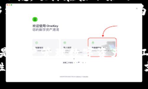 jianjieimToken钱包观察/jianjie
imToken, 数字货币, 钱包, 区块链, 加密资产/guanjianci

了解imToken钱包：一个数字资产管理的神器
在当今快速变化的数字货币市场中，钱包的选择尤为重要。imToken作为一款备受欢迎的钱包应用，其功能和使用体验吸引了大量用户。那么，imToken钱包究竟有哪些独特之处？它如何在众多数字货币钱包中脱颖而出？

imToken钱包的基本功能
首先，让我们来了解一下imToken钱包的基本功能。它不仅是一个简单的数字资产存储工具，还是连接区块链世界的桥梁。用户可以通过这个钱包管理多种数字资产，如以太坊（ETH）、比特币（BTC）及其他各类ERC20代币。
imToken提供了安全的存储和管理功能，使用户能够方便地发送和接收数字货币。不过，imToken的魅力远不止于此。它内置的去中心化交易所（DEX）功能和DeFi应用集成，使得用户可以在钱包内直接交易，通过多种方式获取收益。

安全性：imToken的重中之重
谈到数字资产管理，安全问题永远是用户最关心的。imToken十分重视这一点，它采用了多层安全防护机制，包括私钥本地存储、钱包加密等。用户的私钥绝对不被上传到云端，这意味着即使黑客攻击平台，他们也无法获得用户的资产。
此外，imToken还具备钱包备份功能，通过助记词备份用户的数字资产，这种方式相较于传统的备份方式更为安全和便捷。正因如此，越来越多的人选择将自己的数字货币存放在imToken钱包内。

用户体验：简单易用的界面设计
从用户体验的角度来看，imToken的钱包界面设计友好，操作简单。无论是新手还是资深玩家，都能轻松上手。钱包首页展示了用户的资产概览，使得管理自己的数字资产变得更加清晰直观。
在进行交易时，imToken提供了实时的网络拥堵信息和手续费提示，帮助用户选择最佳的转账时机。此外，imToken还具备一键切换的多语言支持，这使得全球用户均能顺畅使用。

DeFi与imToken：探索更多可能性
DeFi（去中心化金融）是目前区块链领域的一个热门话题。而imToken正是将DeFi与数字资产管理结合得相当成功的平台之一。用户可以通过imToken与各类去中心化应用（DApp）进行互动，实现资产的增值。
例如，用户不仅可以在imToken内进行交易，还可以将自己的资产存入各类DeFi协议，实现收益的获取。这样的方式，让用户能够充分利用手中的数字货币，在流动性、收益等方面获得更多的选择。

社区与支持：imToken的强大后盾
在数字货币的世界里，一个健全的社区支持无疑是非常重要的。imToken拥有一个活跃的社区，用户可以在论坛和社交媒体上交流经验与问题。同时，imToken团队也定期更新产品，推出新功能，保持与市场的紧密联动。
支持方面，imToken提供了高效的客服服务，用户在使用过程中如遇到问题，能够得到及时的解答和帮助。这种用户关怀增强了imToken的品牌忠诚度，让更多用户愿意选择这个钱包。

未来展望：imToken的发展潜力
随着区块链技术的不断发展和数字货币市场的逐步成熟，imToken作为一种数字资产管理工具，其未来发展潜力不容小觑。预计在接下来的几年中，imToken会进一步丰富其功能，增强与其他区块链平台的兼容性。
此外，随着更多用户的加入和需求的变化，imToken也需不断用户体验，引入更多有创意的功能。这样的变化，不仅能够满足用户的需求，更能为品牌自身带来新的增长机会。

总结：imToken钱包的价值所在
总的来说，imToken钱包凭借其强大的功能、安全保障和优质的用户体验，在数字货币钱包中占据了一席之地。它不仅是用户管理数字资产的工具，更是通往去中心化金融世界的桥梁。无论是新手还是资深玩家，imToken都能为其提供优秀的资产管理解决方案。
如果您正在寻找一个可靠、方便且功能丰富的数字货币钱包，那么imToken无疑是一个值得考虑的选择。无论是安全性、用户体验，还是DeFi的支持，imToken都彰显出了出色的潜力和未来的发展空间。