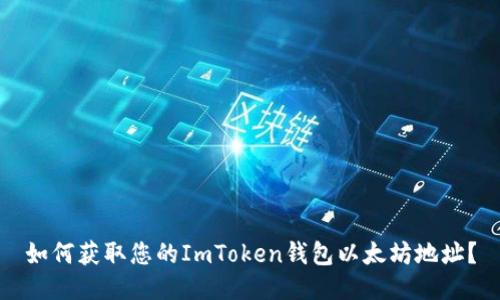 如何获取您的ImToken钱包以太坊地址？