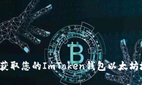 如何获取您的ImToken钱包以太坊地址？