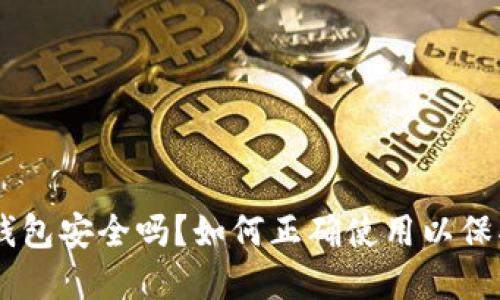 : imToken钱包安全吗？如何正确使用以保护你的资产？
