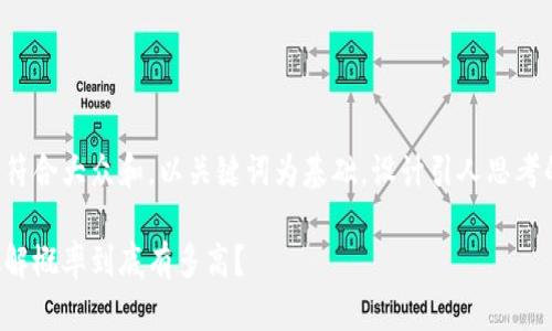 思考一个符合大众和，以关键词为基础，设计引人思考的疑问句：

助记词破解概率到底有多高？
