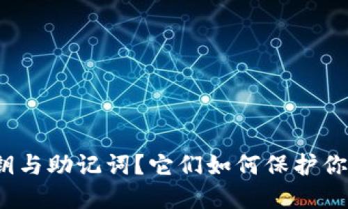 什么是冷钱包密钥与助记词？它们如何保护你的数字资产安全？