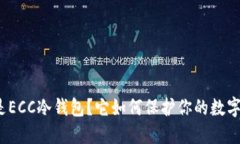 什么是ECC冷钱包？它如何保护你的数字资产？