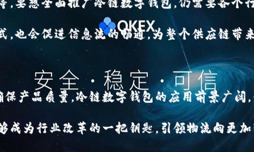   冷链数字钱包是什么？能为物流行业带来哪些变革？ / 

 guanjianci 冷链, 数字钱包, 物流, 区块链, 智能合约 /guanjianci 

什么是冷链数字钱包？

随着科技的发展，物流行业在不断地进步和创新。而“冷链数字钱包”这一概念的出现，则为物流行业带来了新的机遇和挑战。简单来说，冷链数字钱包是一种以数字化技术为基础的支付和管理工具，主要用于冷链物流领域。它可以在一定程度上解决传统冷链物流中存在的资金流转慢、信息不对称等问题，提升整个链条的效率。

冷链 logistics 背景

我们先来聊一聊冷链物流。冷链物流是指在整个物流过程中，通过一系列的设施和技术手段，确保产品在运输、存储和销售等各个环节保持适宜的低温状态。这种方式尤为重要，因为许多食品和药品都需要严格控制温度，以确保其质量和安全性。

然而，传统冷链物流往往会面临很多问题。例如，信息传递不及时、资金流动不顺畅等，导致整个供应链效率低下。此外，这些环节之间的沟通不畅，容易造成信息的不对等，导致损失和浪费。因此，需要一个高效、透明的解决方案，来这些环节。

冷链数字钱包的核心功能

冷链数字钱包的出现，正是为了应对上述问题。首先，它能够实现数字化支付，减少了现金流通的成本和风险。使用数字钱包，用户能够方便地完成交易，使得整个流程更加简洁高效。

其次，冷链数字钱包还能实现信息的实时共享。比如，冷链物流中的各个环节参与者—生产商、运输公司、仓储中心、零售商等—都可以通过这个钱包，实时获取产品的状态信息。这不仅可以提升物流透明度，还能帮助参与者及时做出调整。

区块链技术的应用

在冷链数字钱包的运作中，区块链技术是一个不可忽视的重要部分。区块链以其去中心化、不可篡改的特性，为冷链物流提供了一个可信赖的平台。在这个平台上，每一笔交易都可以被安全地记录和验证，从而保障了信息的准确性和真实性。

想象一下，消费者在商店购买冷链产品时，可以通过数字钱包查看产品的整个物流过程，确认在配送过程中是否始终保持在合适的温度范围内。这样不仅可以提升消费者的信任度，还可以减少因质量问题而引发的投诉和退货。

智能合约在冷链数字钱包中的角色

另外，智能合约也在冷链数字钱包中发挥着关键作用。这些合约能够自动执行交易和协议，比如自动释放支付，当货物到达并满足特定条件时。这一过程不仅减少了人为操作的错误，也大大提高了交易的效率。

冷链数字钱包的未来展望

虽然冷链数字钱包在理论上具有众多优势，但在实际应用中仍面临一些挑战。例如，技术的普及程度、用户接受度，以及相关法律法规的完善等。要想全面推广冷链数字钱包，仍需要各个行业的共同努力，推动技术的发展和规范的形成。

当然，展望未来，我们有理由相信，随着数字化趋势的持续发展，冷链数字钱包必将成为物流行业不可或缺的一部分。它不仅会改变交易的方式，也会促进信息流的畅通，为整个供应链带来更高的效率与透明度。

总结

冷链数字钱包是一个结合了数字支付、信息共享、区块链和智能合约的创新工具，为冷链物流的各个环节提供了极大的便利。从提升效率到确保产品质量，冷链数字钱包的应用前景广阔，值得我们期待。无论是商家还是消费者，在这个过程中，都将从中享受到更加高效和透明的服务体验。

在这个瞬息万变的时代，保持技术的敏感度，及时掌握新的商业模式，将是每一个物流从业者值得关注的主题。冷链数字钱包的引入，或许能够成为行业改革的一把钥匙，引领物流向更加智能化的方向发展。