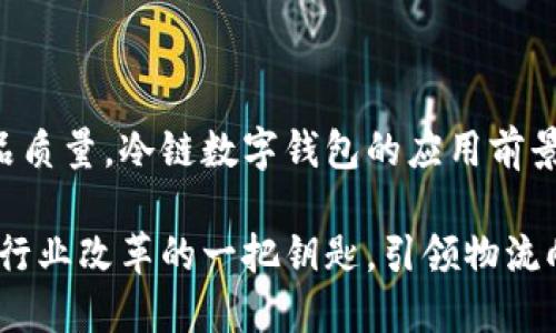   冷链数字钱包是什么？能为物流行业带来哪些变革？ / 

 guanjianci 冷链, 数字钱包, 物流, 区块链, 智能合约 /guanjianci 

什么是冷链数字钱包？

随着科技的发展，物流行业在不断地进步和创新。而“冷链数字钱包”这一概念的出现，则为物流行业带来了新的机遇和挑战。简单来说，冷链数字钱包是一种以数字化技术为基础的支付和管理工具，主要用于冷链物流领域。它可以在一定程度上解决传统冷链物流中存在的资金流转慢、信息不对称等问题，提升整个链条的效率。

冷链 logistics 背景

我们先来聊一聊冷链物流。冷链物流是指在整个物流过程中，通过一系列的设施和技术手段，确保产品在运输、存储和销售等各个环节保持适宜的低温状态。这种方式尤为重要，因为许多食品和药品都需要严格控制温度，以确保其质量和安全性。

然而，传统冷链物流往往会面临很多问题。例如，信息传递不及时、资金流动不顺畅等，导致整个供应链效率低下。此外，这些环节之间的沟通不畅，容易造成信息的不对等，导致损失和浪费。因此，需要一个高效、透明的解决方案，来这些环节。

冷链数字钱包的核心功能

冷链数字钱包的出现，正是为了应对上述问题。首先，它能够实现数字化支付，减少了现金流通的成本和风险。使用数字钱包，用户能够方便地完成交易，使得整个流程更加简洁高效。

其次，冷链数字钱包还能实现信息的实时共享。比如，冷链物流中的各个环节参与者—生产商、运输公司、仓储中心、零售商等—都可以通过这个钱包，实时获取产品的状态信息。这不仅可以提升物流透明度，还能帮助参与者及时做出调整。

区块链技术的应用

在冷链数字钱包的运作中，区块链技术是一个不可忽视的重要部分。区块链以其去中心化、不可篡改的特性，为冷链物流提供了一个可信赖的平台。在这个平台上，每一笔交易都可以被安全地记录和验证，从而保障了信息的准确性和真实性。

想象一下，消费者在商店购买冷链产品时，可以通过数字钱包查看产品的整个物流过程，确认在配送过程中是否始终保持在合适的温度范围内。这样不仅可以提升消费者的信任度，还可以减少因质量问题而引发的投诉和退货。

智能合约在冷链数字钱包中的角色

另外，智能合约也在冷链数字钱包中发挥着关键作用。这些合约能够自动执行交易和协议，比如自动释放支付，当货物到达并满足特定条件时。这一过程不仅减少了人为操作的错误，也大大提高了交易的效率。

冷链数字钱包的未来展望

虽然冷链数字钱包在理论上具有众多优势，但在实际应用中仍面临一些挑战。例如，技术的普及程度、用户接受度，以及相关法律法规的完善等。要想全面推广冷链数字钱包，仍需要各个行业的共同努力，推动技术的发展和规范的形成。

当然，展望未来，我们有理由相信，随着数字化趋势的持续发展，冷链数字钱包必将成为物流行业不可或缺的一部分。它不仅会改变交易的方式，也会促进信息流的畅通，为整个供应链带来更高的效率与透明度。

总结

冷链数字钱包是一个结合了数字支付、信息共享、区块链和智能合约的创新工具，为冷链物流的各个环节提供了极大的便利。从提升效率到确保产品质量，冷链数字钱包的应用前景广阔，值得我们期待。无论是商家还是消费者，在这个过程中，都将从中享受到更加高效和透明的服务体验。

在这个瞬息万变的时代，保持技术的敏感度，及时掌握新的商业模式，将是每一个物流从业者值得关注的主题。冷链数字钱包的引入，或许能够成为行业改革的一把钥匙，引领物流向更加智能化的方向发展。