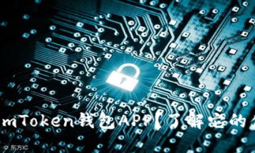 为什么要下载ImToken钱包APP？了解它的优势与使用指南