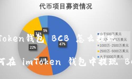 imToken钱包 BCB 怎么提现

如何在 imToken 钱包中提现 BCB？