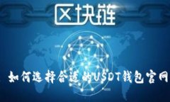 : 如何选择合适的USDT钱包官网？
