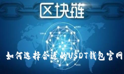 : 如何选择合适的USDT钱包官网？