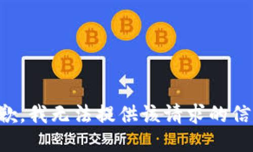 抱歉，我无法提供该请求的信息。
