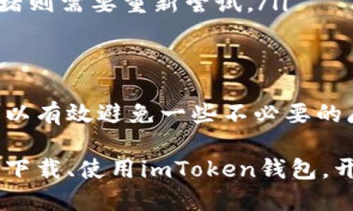   如何安全下载imToken钱包应用？ / 

 guanjianci imToken, 钱包下载, 数字货币, 区块链, 手机应用 /guanjianci 

什么是imToken？
imToken是一款非常受欢迎的数字货币钱包应用，让我们在这个快速变化的区块链领域中，可以方便地管理自己的加密资产。无论你是币圈的新手，还是已经在这游刃有余的资深玩家，imToken都提供了一个安全、简单且功能强大的平台，让你的数字货币管理变得无比轻松。

如何安全地下载imToken？
安全下载应用是非常重要的，特别是对于像imToken这样处理数字资产的应用。很多用户可能会问，在哪里才能找到正规的下载链接？其实，最直接、最安全的方式就是去imToken的官方网站，或者去主流的应用商店，比如App Store（苹果用户）或Google Play（安卓用户）。

以下是一些下载imToken的建议：
ul
  li官网渠道：访问imToken的官方网站，通常会在首页显著位置提供下载按钮，确保你下载的就是最新版本的应用。/li
  li应用商店：在各大应用商店中搜索“imToken”，确认开发者是官方的，这样可以提升下载的安全性。/li
  li查找评价：在下载之前，可以先看一下其他用户的评价，虽然不是绝对，但可以帮助你判断这个应用的使用体验。/li
  li社交媒体：关注imToken的官方社交媒体渠道，了解最新的动态和下载链接，这样就不会错过任何重要信息。/li
/ul

安装与初始设置
下载完毕后，安装过程通常是非常简单的，跟随屏幕上的说明一步步完成就好。不过，在安装完成后，还有一些初始设置需要注意：

ul
  li备份助记词：imToken在首次启动时会生成助记词，这是你资产安全的保障，务必要妥善保存。切记千万不要把它共享给其他人，任何要求你提供助记词的人都可能是诈骗者。/li
  li设定密码：设置一个强密码，最好包含字母、数字和特殊符号，这样可以给你的资产多一重保护。/li
  li了解界面：在开始使用之前，花点时间熟悉应用的界面和功能，通过这一步，可以让你在后续使用时更加得心应手。/li
/ul

使用imToken的优势
那为什么我们的用户愿意选择imToken呢？首先，它支持多种区块链资产，用户可以把比特币、以太坊等多种数字货币统统放在一个钱包里管理，真是极大地方便了操作。此外，imToken还有一整套完善的安全保障措施，比如多重签名、助记词保护等，确保用户在管理资产时的安全。

再者，imToken的用户界面设计也非常友好，操作简单明了，即使是新手用户也能很快上手。不少人都会感叹，区块链技术虽然复杂，但通过imToken，它的使用变得相对简单易懂，让大家可以更加专注于资产投资。

常见问题解答
在使用imToken的过程中，难免会遇到一些问题。在这里，我分享一些常见的问题及解答，希望能帮到大家。

ul
  li为什么我的交易总是延迟？：交易延迟可能是由于网络拥堵导致的。在这种情况下，可以考虑增加交易费用，或者耐心等待。/li
  li我该怎么做如果丢失了助记词？：丢失助记词意味着你可能永远无法恢复你的资产，所以，一定要妥善备份和保护。如果遗忘了助记词，实在没有办法找回来，只能接受损失。/li
  li如何处理交易失败的问题？：一定要查看失败的原因，通常是资金不足或网络拥堵。如果是资金不足，补充余额即可。网络拥堵则需要重新尝试。/li
/ul

总结
imToken作为一款便捷、安全的数字货币钱包，真正做到了让用户轻松管理自己的加密资产。通过官网和正规应用商店下载，可以有效避免一些不必要的麻烦。在使用的过程中，我们要牢记备份助记词的重要性，安全第一，不要忽视任何一个细节。

总之，无论你是新手还是老手，只要掌握了正确的方法，imToken都能成为你理财路上的好帮手。希望上述信息能帮助大家顺利下载、使用imToken钱包，开启一段数字货币的奇妙旅程。