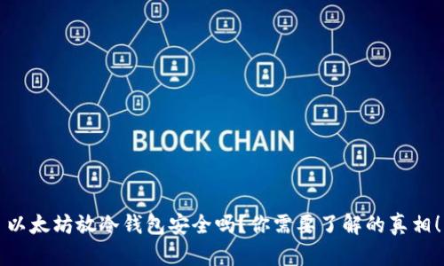 以太坊放冷钱包安全吗？你需要了解的真相！