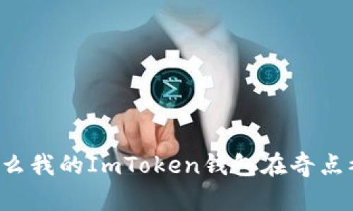 为什么我的ImToken钱包在奇点被禁？