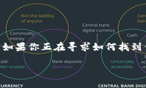 比特派 TRX 地址在哪里看？这是一个很常见的问题，尤其是对于刚接触区块链和数字货币的用户来说。如果你正在寻求如何找到你的 TRX 地址，或者只是想知道在哪里可以查看它，下面的内容将会为你解答疑问，并提供详细的步骤。

如何快速找到比特派中的 TRX 地址？