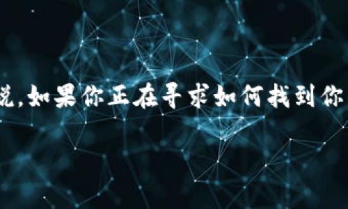 比特派 TRX 地址在哪里看？这是一个很常见的问题，尤其是对于刚接触区块链和数字货币的用户来说。如果你正在寻求如何找到你的 TRX 地址，或者只是想知道在哪里可以查看它，下面的内容将会为你解答疑问，并提供详细的步骤。

如何快速找到比特派中的 TRX 地址？