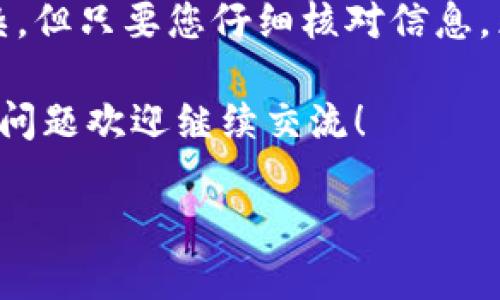 imToken钱包是一款非常流行的数字货币钱包，用户可以在这个平台上安全地存储和管理他们的数字资产。然而，许多用户在使用imToken钱包时，可能会遇到将资产转出钱包的问题。那么，究竟该如何将资产从imToken钱包转出呢？在这篇文章中，我们将循序渐进地为您详细介绍整个过程，并解答几个常见的问题。

1. 理解imToken钱包
首先，了解什么是imToken钱包非常重要。imToken是一款基于区块链技术的数字资产钱包，不仅支持以太坊（ETH）及其ERC20代币，还支持多种其它区块链资产。其用户界面简洁易用，适合不同层级的用户。因此，无论你是新手还是有经验的用户，都可以轻松上手。

该钱包的一个主要优势是安全性。imToken采用了多重加密和私钥控制，用户的资产可以在钱包内安全存储。但是，转出资产的过程需要经过几步，确保你能顺利完成整个操作。

2. 准备工作
在开始转出资产之前，确保你已经完成以下准备工作：
ul
    li下载并安装imToken钱包：确保你使用的是正式的imToken客户端，避免下载到仿冒版本。/li
    li创建或导入钱包：如果是新用户，按照提示创建新的钱包；如果已有钱包，直接导入你的助记词或者私钥。/li
    li确保你知道资金的去向：在进行任何转账之前，确认接收地址是正确的。/li
/ul

3. 如何将资产从imToken钱包转出
接下来，让我们进入转账的实际操作步骤。

h4步骤一：打开imToken钱包/h4
进入您的imToken钱包，找到主界面上的资产列表，可以看到您所有的数字资产以及它们的余额。

h4步骤二：选择要转出的资产/h4
在资产列表中，选择您想要转出的加密货币，例如brETH、USDT等。如果您曾经交易过多种资产，确保您选择的是您想要转出的那一个。

h4步骤三：点击转账/h4
选择资产后，会看到“转账”或者“发送”这样的选项。点击这个选项以进入转账页面。

h4步骤四：输入转账信息/h4
在转账页面，您需要填写以下信息：
ul
    li接收地址：务必确认接收地址的准确性，因为一旦发送，就无法撤回转账。/li
    li转账金额：明确您希望转出的金额，注意要考虑网络手续费。/li
    li网络费用：选择适当的网络手续费，这会影响交易的速度和成功率。/li
/ul

h4步骤五：确认转账/h4
一切信息确认无误后，点击“确认”或“发送”按钮，系统会要求您输入钱包密码或进行其他身份验证。输入密码后，系统将提交您的交易。

4. 检查转账状态
成功发送后，您可以在“交易记录”中查看这笔转账的状态。大多数情况下，交易会在短时间内被确认。从交易的状态信息中，您可以获知转账是否成功。

5. 常见问题解答
尽管这个过程相对简单，但有时候用户仍会遇到一些常见问题。以下就是一些常见的问题及其解决方法：

h4问题1：我在输入接收地址时出错，怎么办？/h4
如果转账已经提交，那么您无法更改接收地址。请仔细核对地址以避免这种情况。如果您是在尚未确认交易之前发现地址错误，可以选择取消该交易，如果当前交易尚未被处理。

h4问题2：为什么我的转账未被确认？/h4
这个问题一般出现在网络拥堵或者选择的网络手续费过低的情况下。在此情况下，您可以选择提高手续费让交易更快被确认，或耐心等待，交易将在网络恢复正常后被处理。

h4问题3：转账费用是如何计算的？/h4
转账费用受到当前网络状况、交易量等多重因素影响。通常，您可以在转账页面选择费用高低，以加快交易确认速度。

总结
在这篇文章中，我们详细介绍了如何将资产从imToken钱包转出，包括准备工作、实际操作步骤以及一些常见问题的解答。转账过程虽然看似复杂，但只要您仔细核对信息，采取适当措施，便能顺利完成交易。

无论您是为了转账到交易平台，还是为了进行个人转账，只需按照上述步骤操作，就能轻松实现资产转出。希望本篇文章能帮助到您，有任何其他问题欢迎继续交流！

imToken钱包如何成功转出资产？